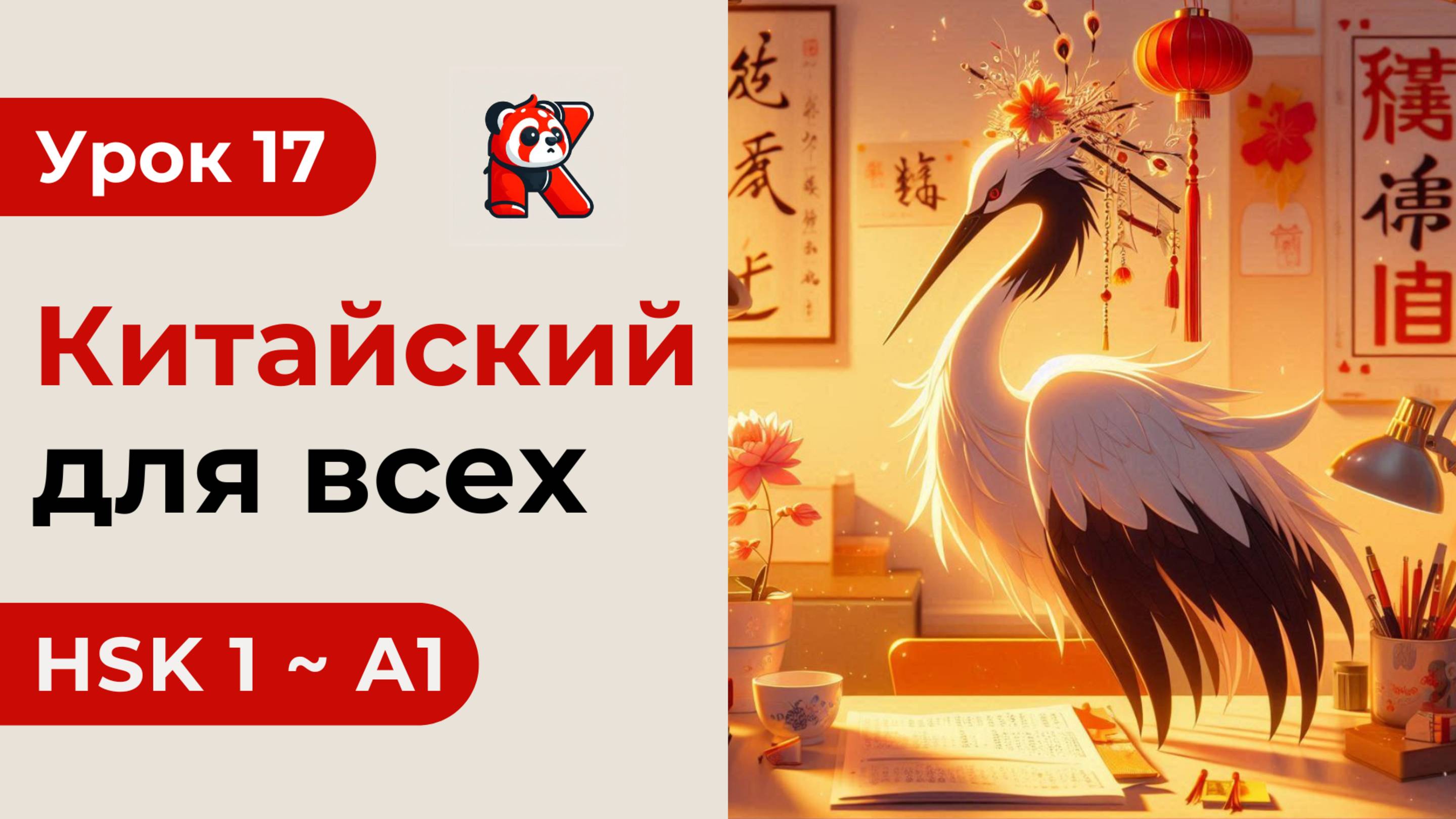 Урок 17. HSK 1 - Новый курс. Китайский язык с нуля. Подробные Примеры. Иероглифы и Произношение.