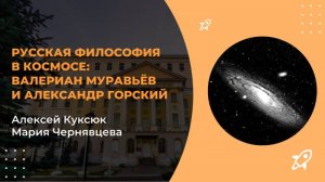 Лекция «Русская философия в космосе: Валериан Муравьёв и Александр Горский»