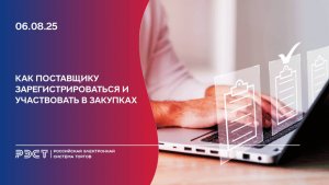 Как поставщику зарегистрироваться и участвовать в закупках