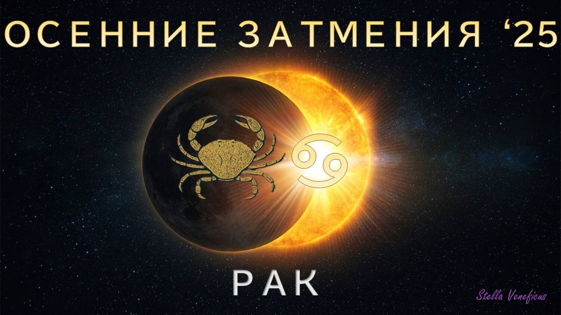 РАК. АСТРОЛОГИЧЕСКИЙ ПРОГНОЗ НА СЕЗОН ОСЕННИХ ЗАТМЕНИЙ 2025 Г. (07.09.2025 и 21.09.2025)