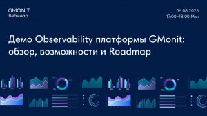 Демо Observability платформы GMonit: обзор, возможности и Roadmap