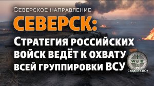 Северск. Армия России развивает успех. Новости СВО сегодня 07.08.25. Карта и сводка СВО