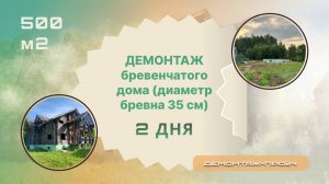 Демонтаж дома из бревна диаметром 35 см