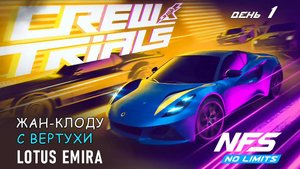 Lotus Emira - событие Crew Trials - день 1 / NFS No Limits
