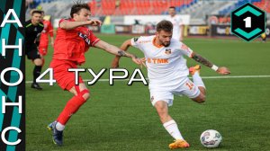 Анонс 4 тура. 1 лига ФНЛ 2025/26.