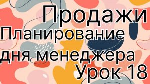 Планирование рабочего дня менеджера