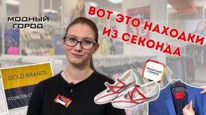 Модный Город секонд хенд на скидке -30% 🔥