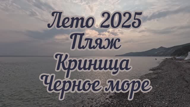 Лето 2025 Пляж Черное море Криница