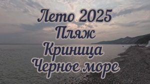 Лето 2025 Пляж Черное море Криница