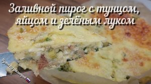 ЗАЛИВНОЙ ПИРОГ С ТУНЦОМ, ЯЙЦОМ И ЗЕЛЕНЫМ ЛУКОМ
