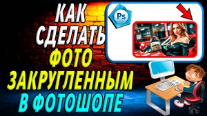 Как сделать фото закругленным в фотошопе