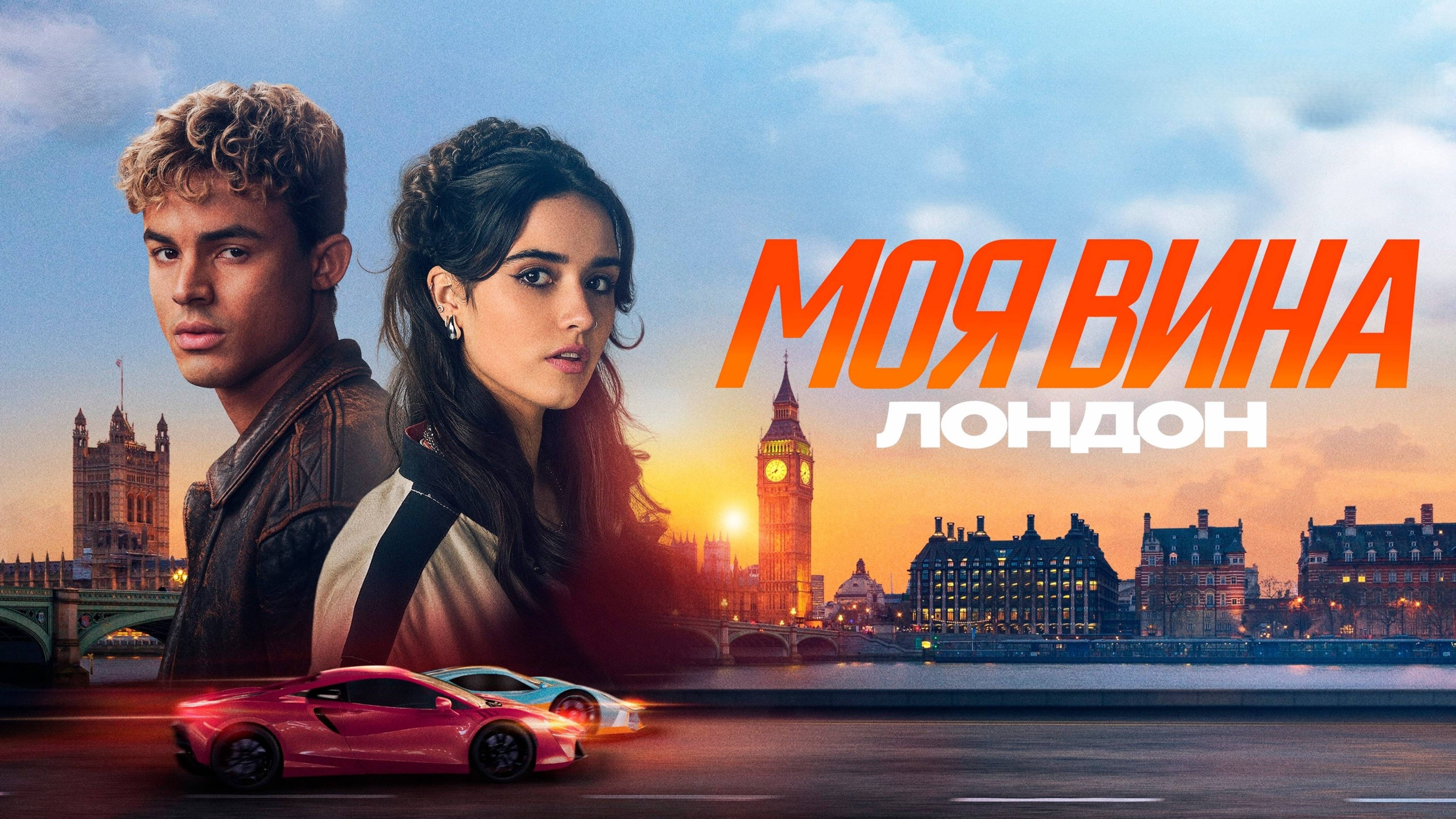 Моя вина: Лондон | My Fault: London (2025)