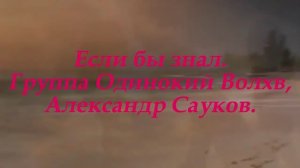 Если бы знал. (Премьера клипа 2025 г.)