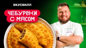 Идеальный Чебурек ДОМА? Простой рецепт ХРУСТЯЩИХ и СОЧНЫХ чебуреков!