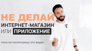 Не делай интернет-магазин или приложение для бизнеса!! ✋⛔️