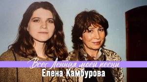 О встрече с Еленой Камбуровой. ВсеЛенная моей песни