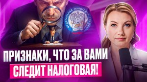 5 ПРИЗНАКОВ, что вы на крючке у НАЛОГОВОЙ! Как понять, что ФНС собирает на вас компромат?