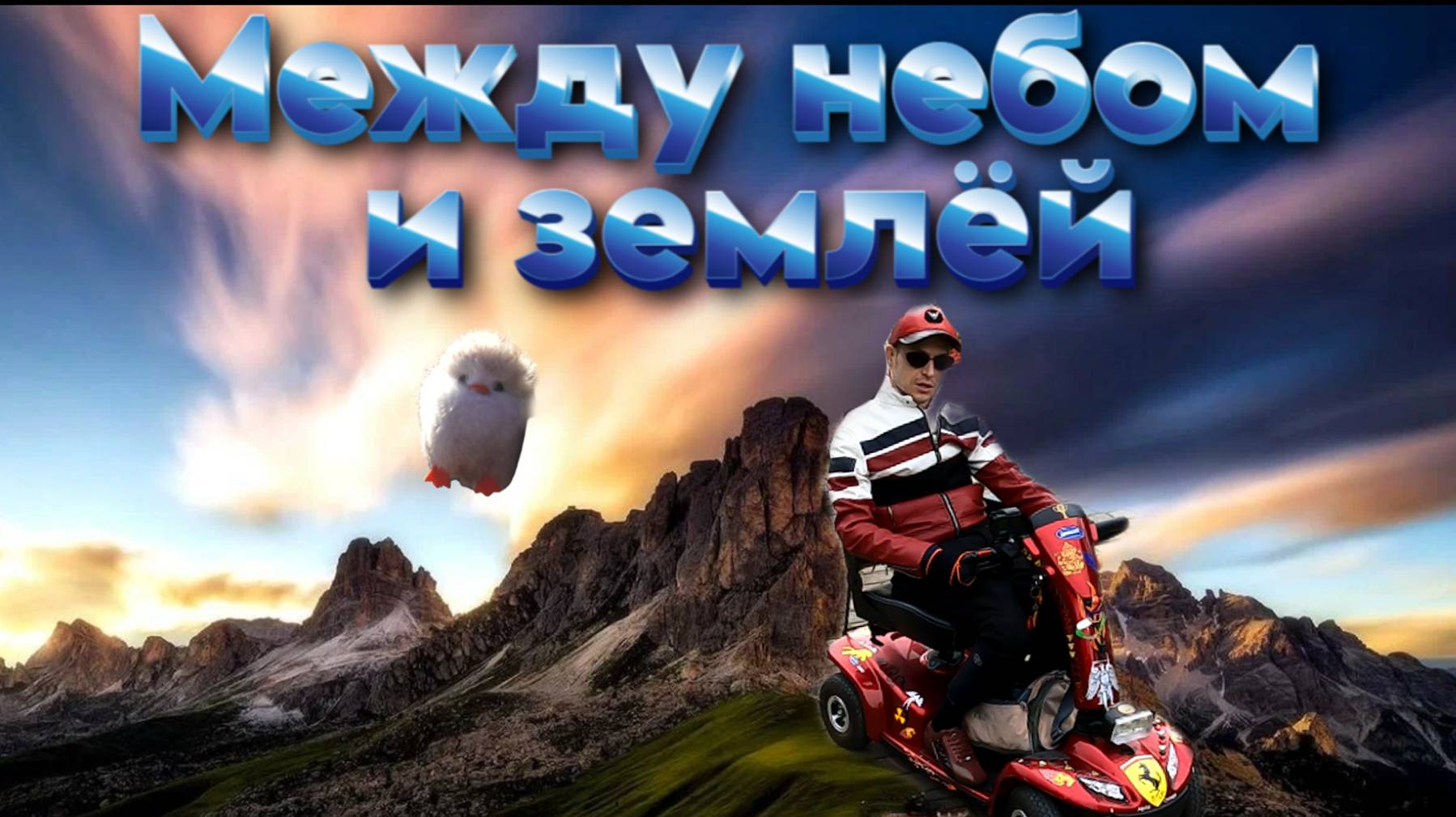 Между небом и землёй #фильм #Сочи смотреть онлайн