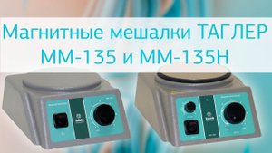 Обзор магнитных мешалок TAGLER MM-135 с подогревом и без подогрева