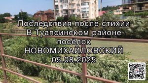 Наводнение в Новомихайловском: