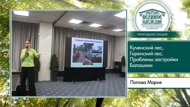 Кученский лес, Горенский лес. Проблемы застройки Балашихи.