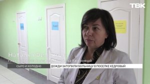 Что говорят власти о затопленной больнице в Кедровом?
