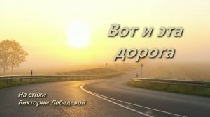 Вот и эта дорога (Песня)