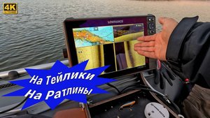 Рыбалка на Тейлики и Ратлины. Поиск рыбы без ПАНОПТИКСА