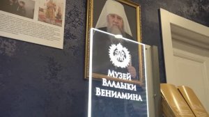 Музей, посвящённый памяти митрополита Вениамина Зарицкого