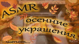ASMR 🍁 АСМР Осенние украшения • Уютная болталка