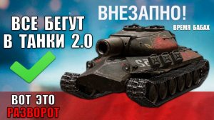 Впервые за 5лет! Что Натворил Разворот и что стало с танками? Игроки бегут в Мир Танков 2.0 и онлайн