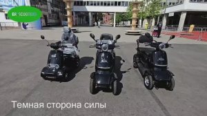 ER-SCOOTERS темная сторона силы