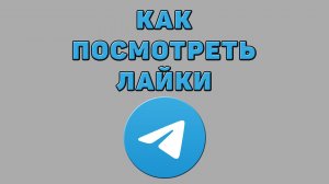 Как посмотреть лайки в Телеграмме