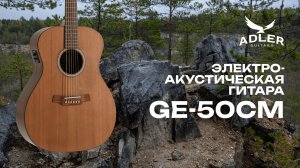 Электроакустическая гитара Adler GE50-CM