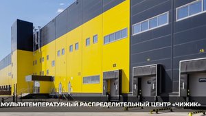 Мультитерпературный Расмпределительный Центр  "Чижик" Х5 Group