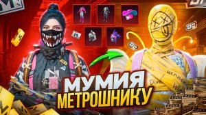 ПОДАРИЛ МУМИЮ МЕТРОШНИКУ А ОН... ЗАСКАМИЛ В МЕТРО РОЯЛЬ PUBG MOBILE / ПАБГ МОБАЙЛ ПРОКАЧКА АККАУНТА