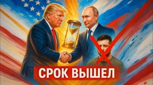🤝❌ Путин принял встречу с Трампом! США отступили по срокам, но Кремль НЕПРЕКЛОНЕН с Зеленским