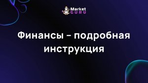 Финансы – подробная инструкция