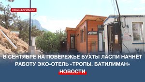 В сентябре на побережье бухты Ласпи начнёт работу эко-отель «Тропы. Батилиман»