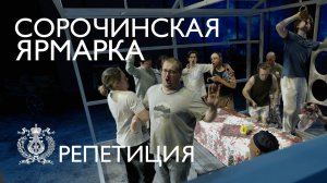 "Сорочинская ярмарка" в Концертном зале Мариинского театра. Подготовка к премьере.