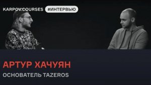 Артур Хачуян о Big Data в рекламе и политике | Интервью | karpov.courses