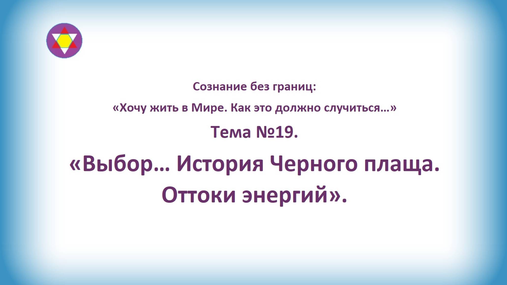 ТЕМА №19. "Выбор… История Черного плаща. Оттоки энергий".