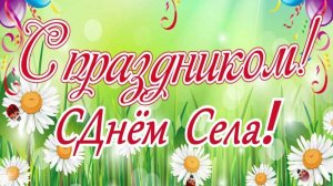 День села - Крутое