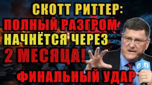Скотт Риттер: США бессильны. Россия берёт инициативу и готовит последний удар!