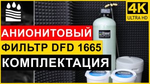 Анионитовый фильтр DFD 1665. Чистая вода без нитратов и сульфатов. Обзор фильтра анион 1665