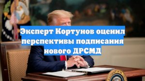 Эксперт Кортунов оценил перспективы подписания нового ДРСМД