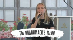 Ты поднимаешь меня | Надежда Попова