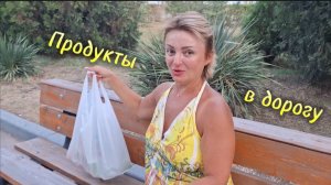 Как получить еду в дорогу и сухой паек в Крыму? Обзор от пансионата "Приморье" Коктебель, Крым