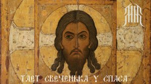 Матвей Мугир "Тает свеченька у Спаса" (version 2025)