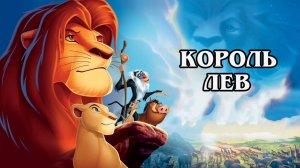 Король Лев 1994 (HD)